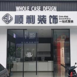 昭通顺利装修公司
